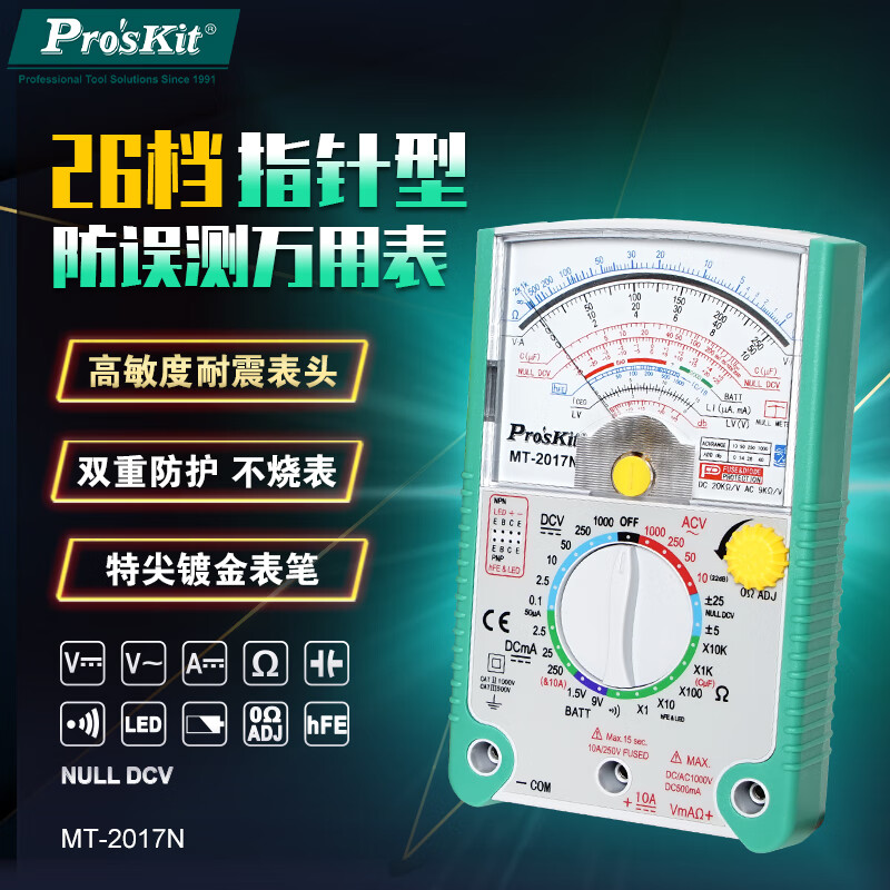 宝工（Pro'sKit）MT-2017N-C 指针式万用表升级款26档指针型防误测防烧耐震表头