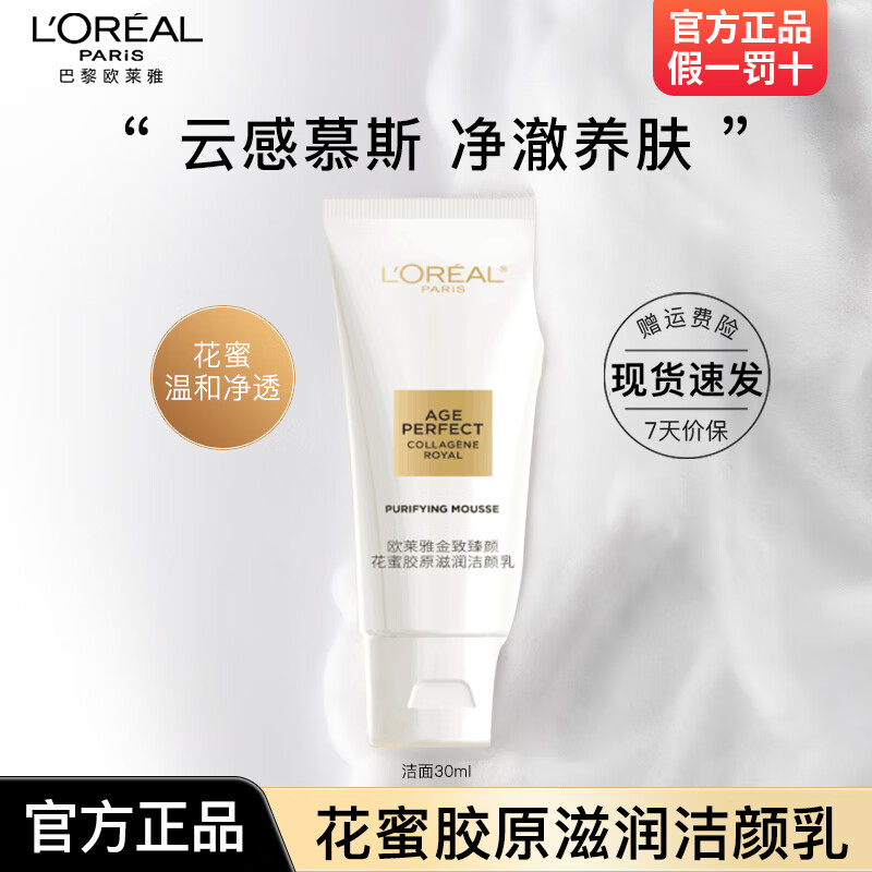 欧莱雅洗面奶复颜专研滋润氨基洁面乳女温和清洁保湿洁面膏敏感肌适用 花蜜胶原滋润洁颜乳 30ml*1