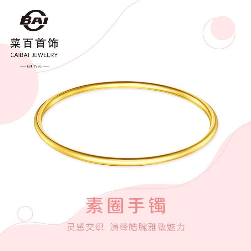 菜百首饰 黄金手镯 足金素圈手镯女款计价 约7.55克圈口约60mm