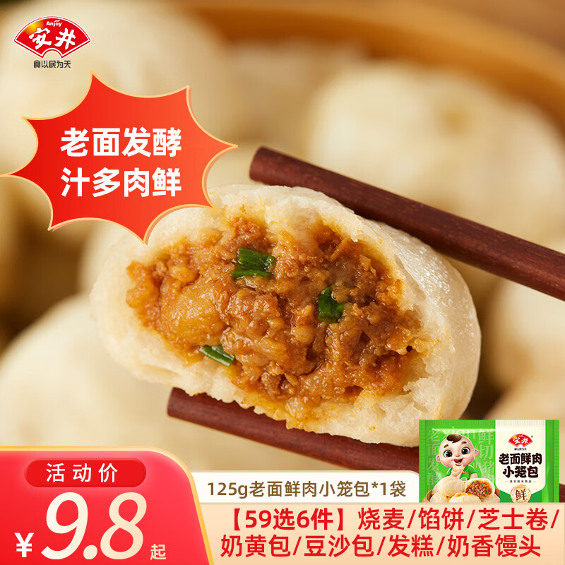安井【59元任选6件】馒头小笼包奶黄包烧麦牛肉饼 学生上班族早餐速食 125g老面鲜肉小笼包 125g