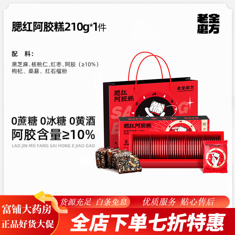 老金磨方阿膠糕禮盒送禮禮物禮品營(yíng)養品官方送媽媽長(cháng)輩 【嘗鮮裝】腮紅阿膠糕210g(阿膠含量≥10%)