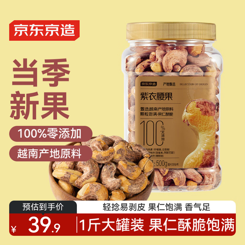 京东京造紫衣腰果500g 越南原料每日坚果零食送礼