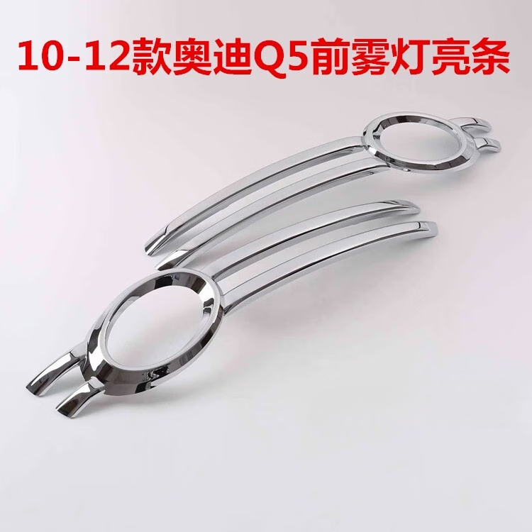 適用于10-12款?yuàn)W迪Q5前霧燈罩Q5后霧燈框電鍍燈罩飾條Q5改裝 2010年-2012年款Q5前霧燈亮條 2只