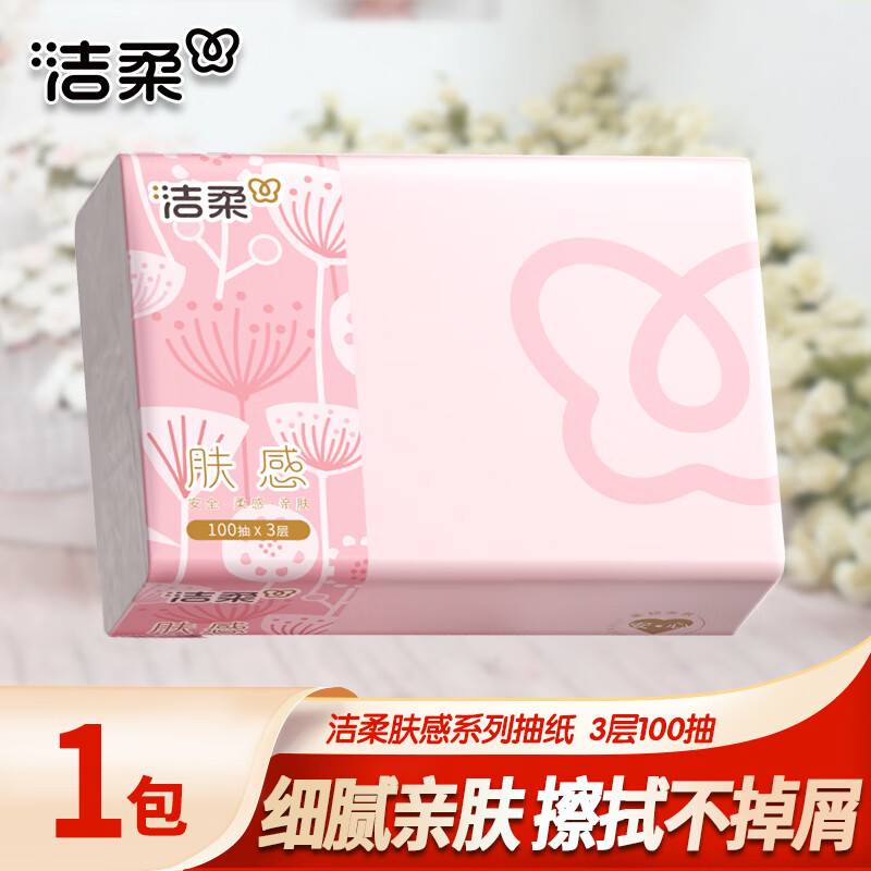 洁柔抽纸面巾纸肤感软抽餐巾纸擦手纸抽家用实惠亲肤纸巾 3层 100抽*1包