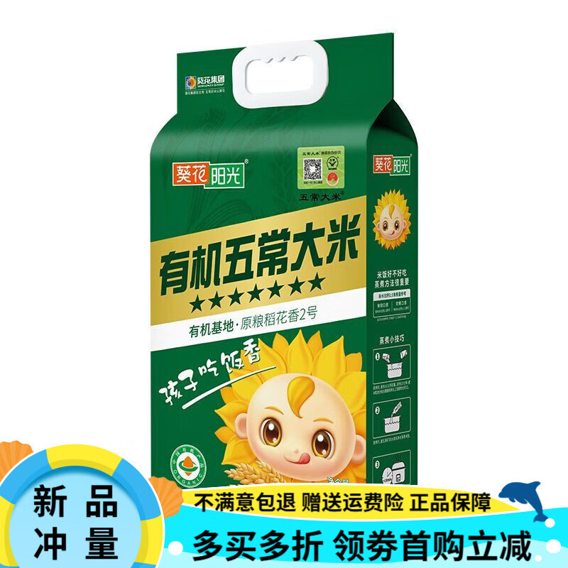 葵花陽光葵花集團 葵花陽光可溯源有機五常大米5KG稻花香二號2024年新米 可溯源有機五常大米5KG