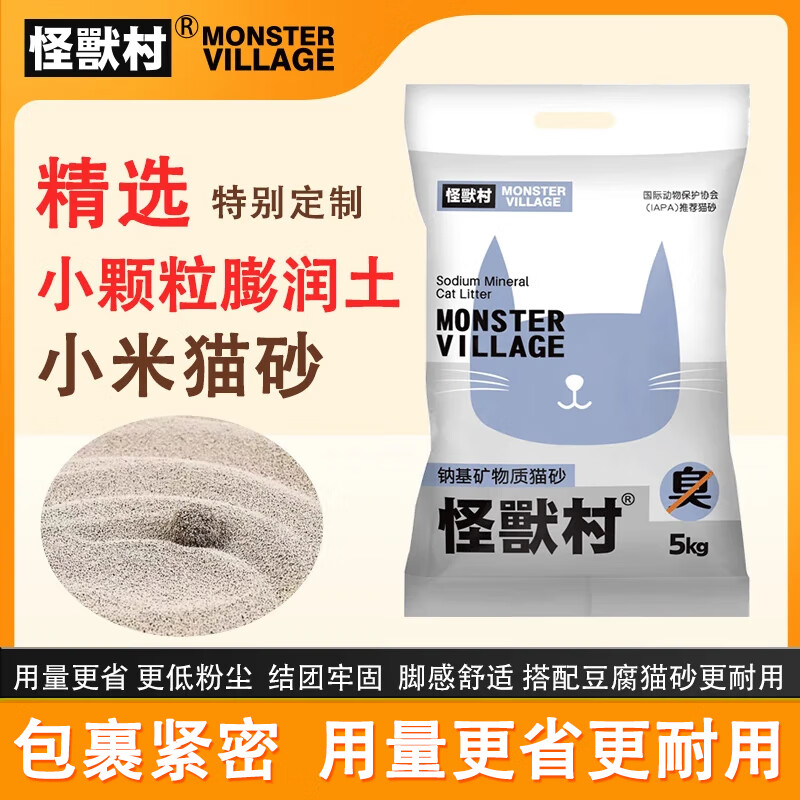 怪兽村MonsterV猫砂排行榜宠物钠基膨润土小米型猫砂20斤低尘猫砂 10斤装小颗粒（建议搭配豆腐砂）