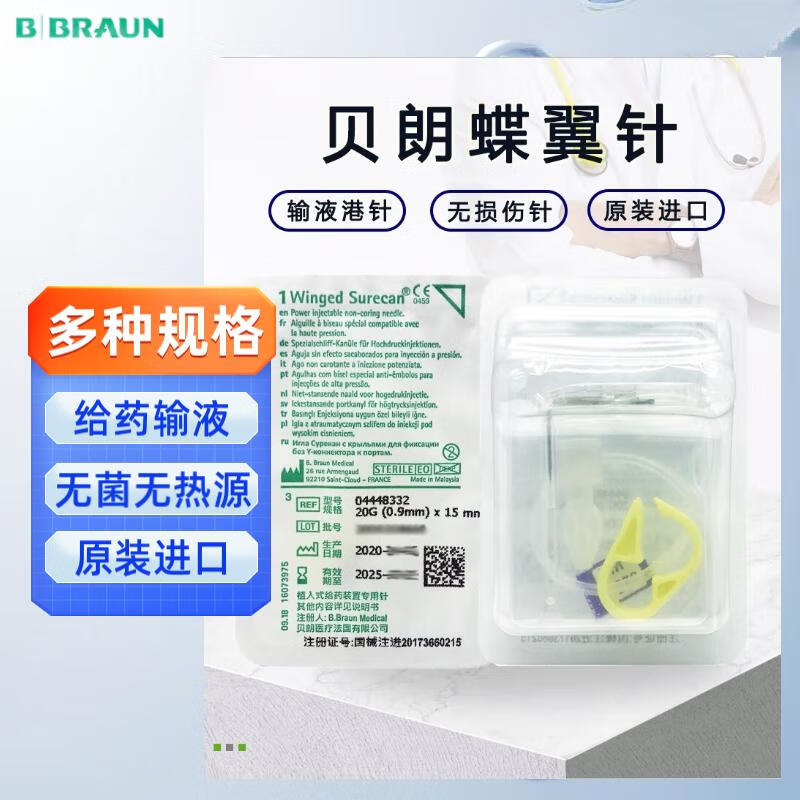 贝朗德国贝朗植入式输液港专用针蝶翼针20G输注液无损伤22G儿童用港针 22G (8375儿童型)0.7mm*12mm五个 京东折扣/优惠券