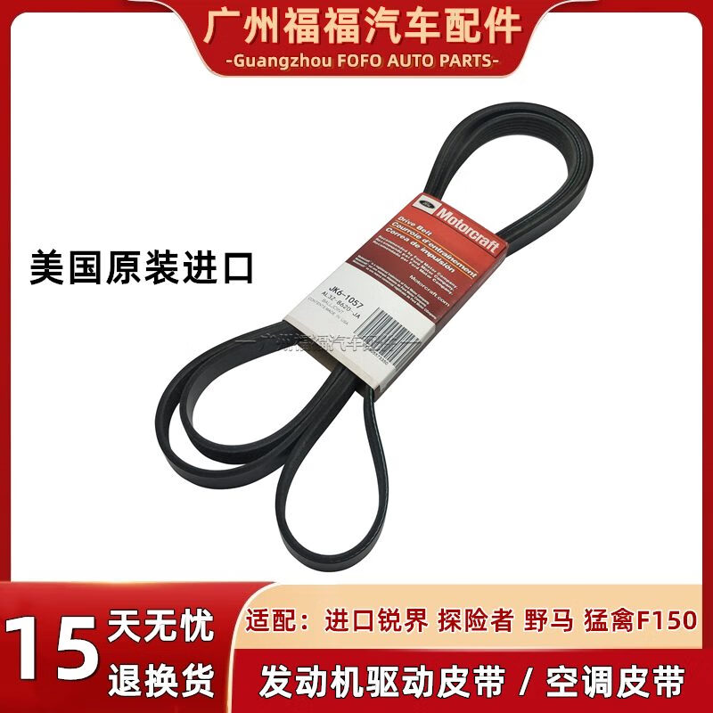 福特進(jìn)口銳界探險(xiǎn)者猛禽F150發(fā)電機(jī)空調(diào)皮帶野馬ST助力泵風(fēng)扇驅(qū)動(dòng)皮帶 銳界2.0T 發(fā)動(dòng)機(jī)皮帶