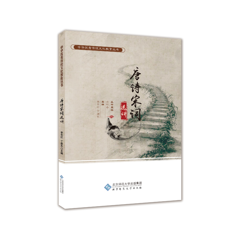 唐诗宋词选讲/中华优秀传统文化教育丛书