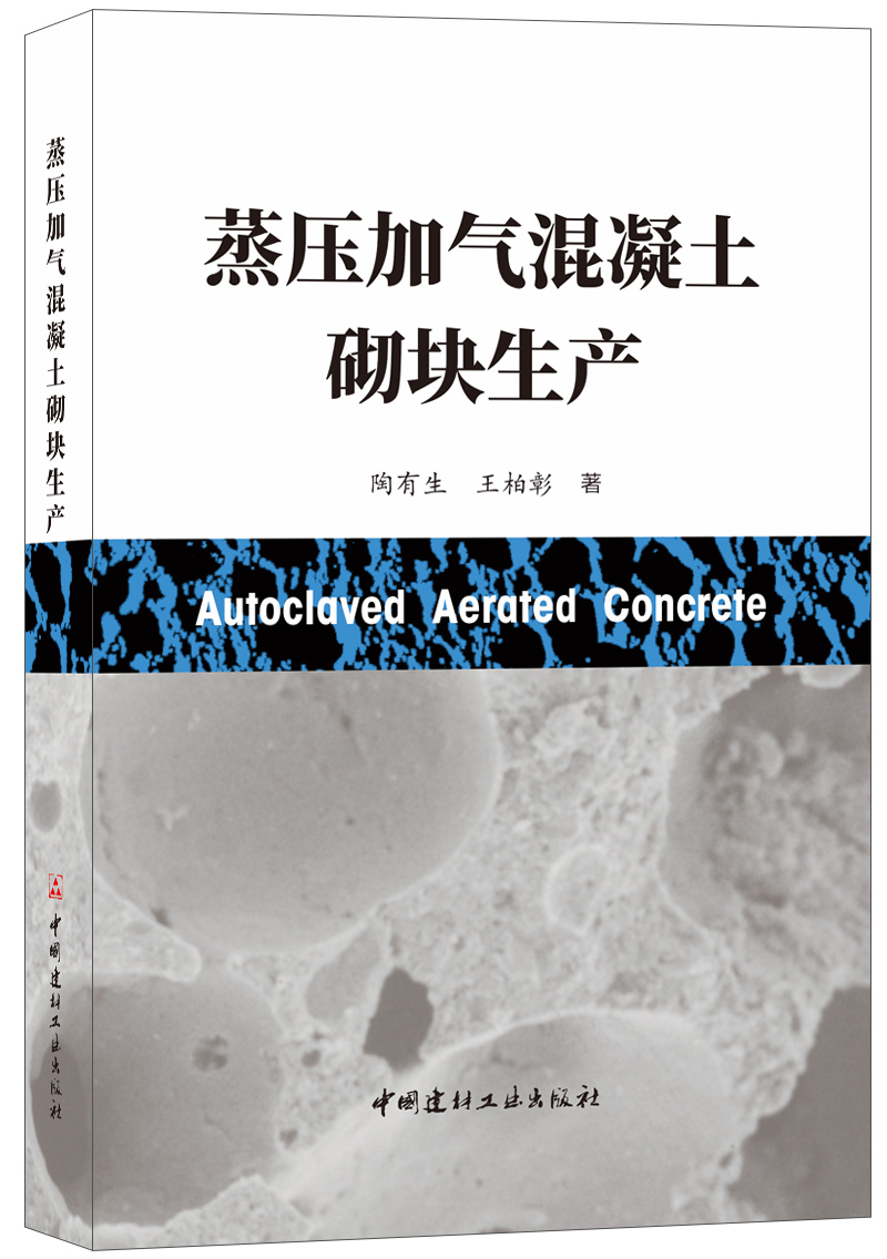 [正版图书]蒸压加气混凝土砌块生产