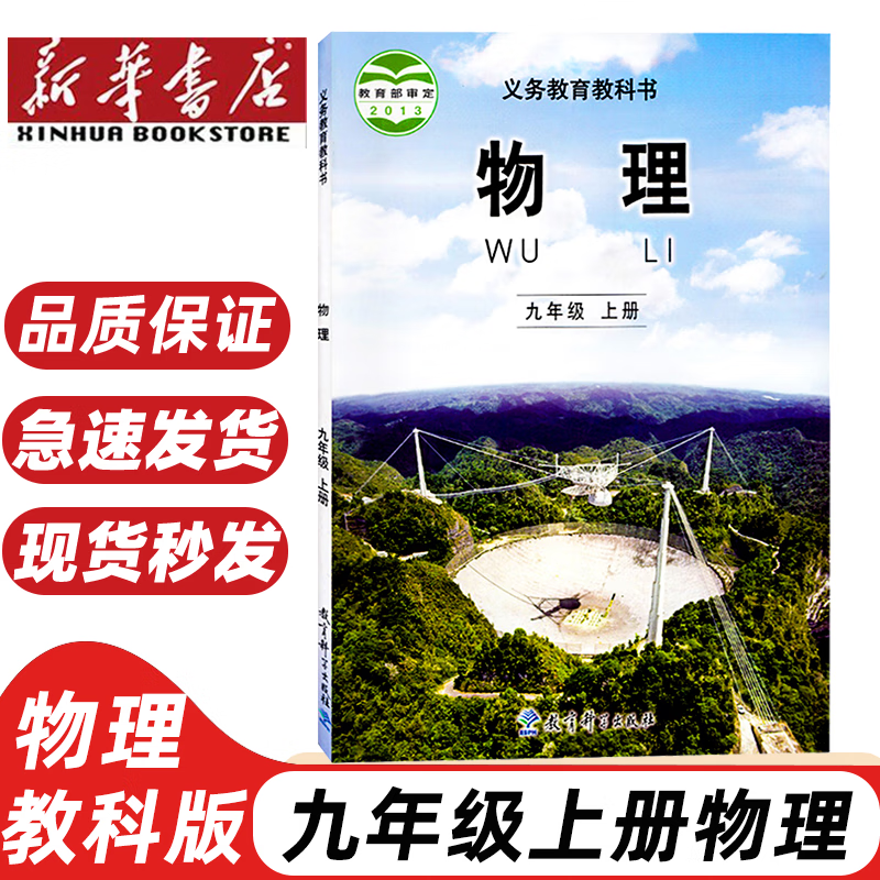 【成都专用】2025适用9九年级上册北师数学+教科版物理+人教版语文英语化学道德与法治世界历史全套7本课本教材初三上学期套装九年级上册全套 【教科版】物理