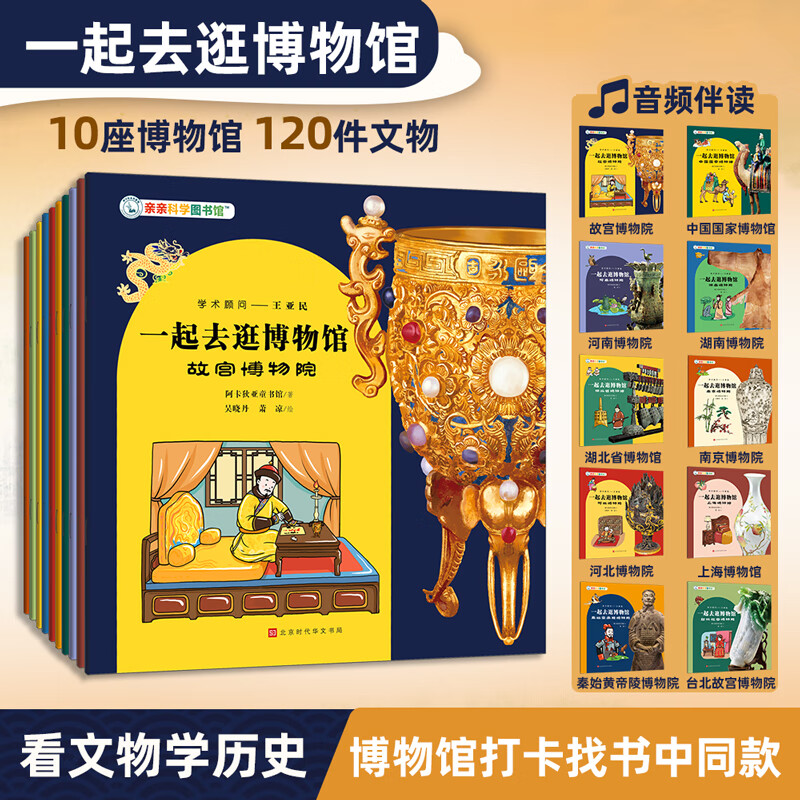 亲亲科学图书馆 儿童科普绘本3-6岁幼儿园博物大百科早教启蒙通识教育趣味童礼品书通识大百科儿童百科全书小小科学家省钱卡图书卡官方正版  海桐、安森妈妈、果壳推荐 【这就是中国第4辑】博物馆-1（共10