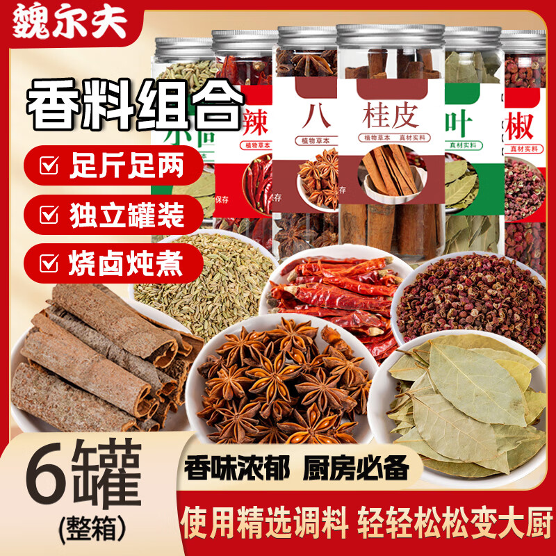 魏尔夫八角桂皮香叶花椒调味品套装厨房香料组合6罐家庭组合调料包350g