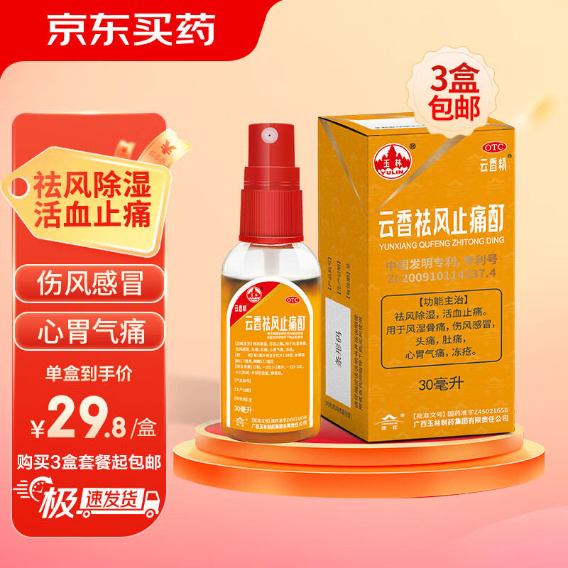 玉林 云香祛风止痛酊(云香精) 30ml 祛风除湿 活血止痛 用于风湿骨痛 伤风感冒 头痛 肚痛 心胃气痛 冻疮