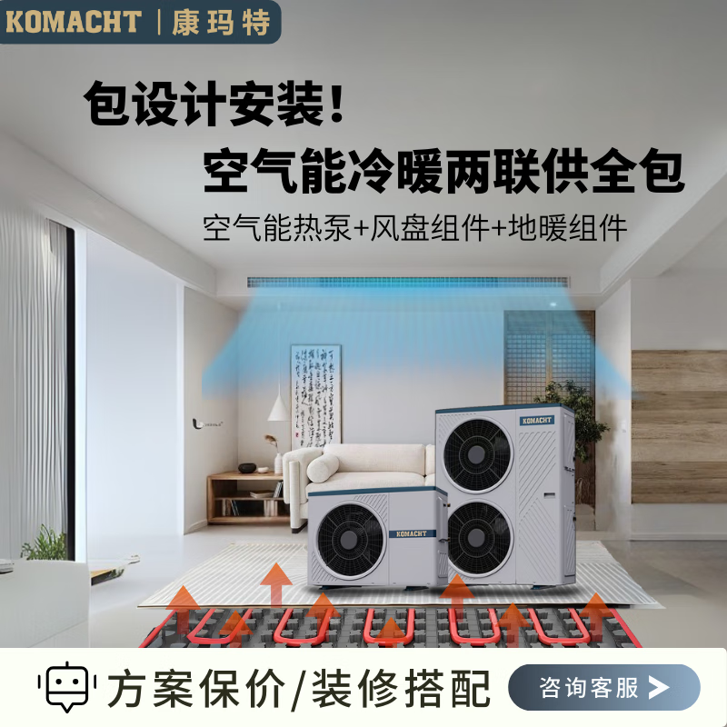 康玛特米家APP空气能1拖5中央空调地暖一体机 冷暖双一级能效 别墅大户型专用 包设计安装6年保修 两联供系统订金（非商品价格）