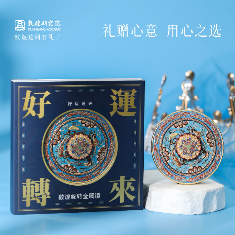 敦煌研究院 好运转来·敦煌旋转金属镜 博物馆生日礼物随身镜便携小巧精美 好运转来·敦煌旋转金属镜