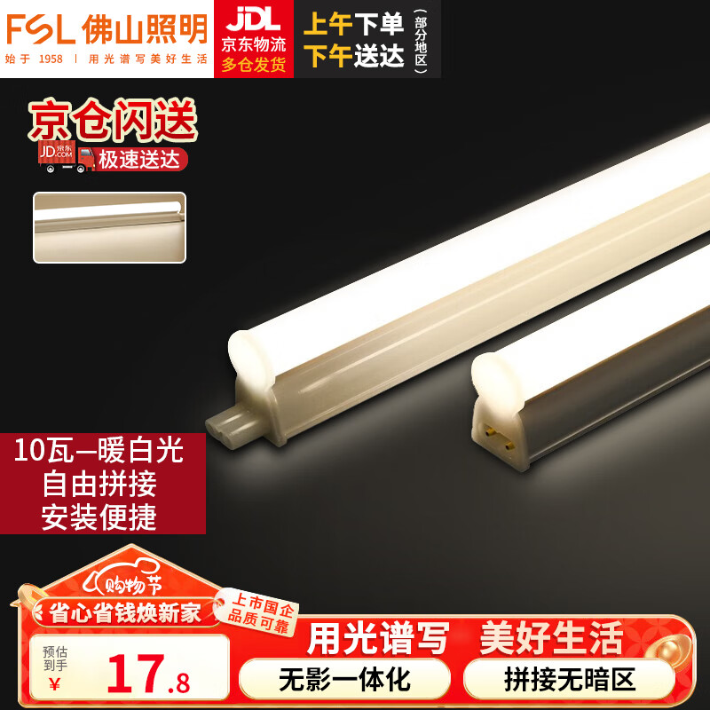 佛山照明（FSL）led灯管t5灯条一体化T5支架无影对接套装 0.9米灯管10W暖白光4000K