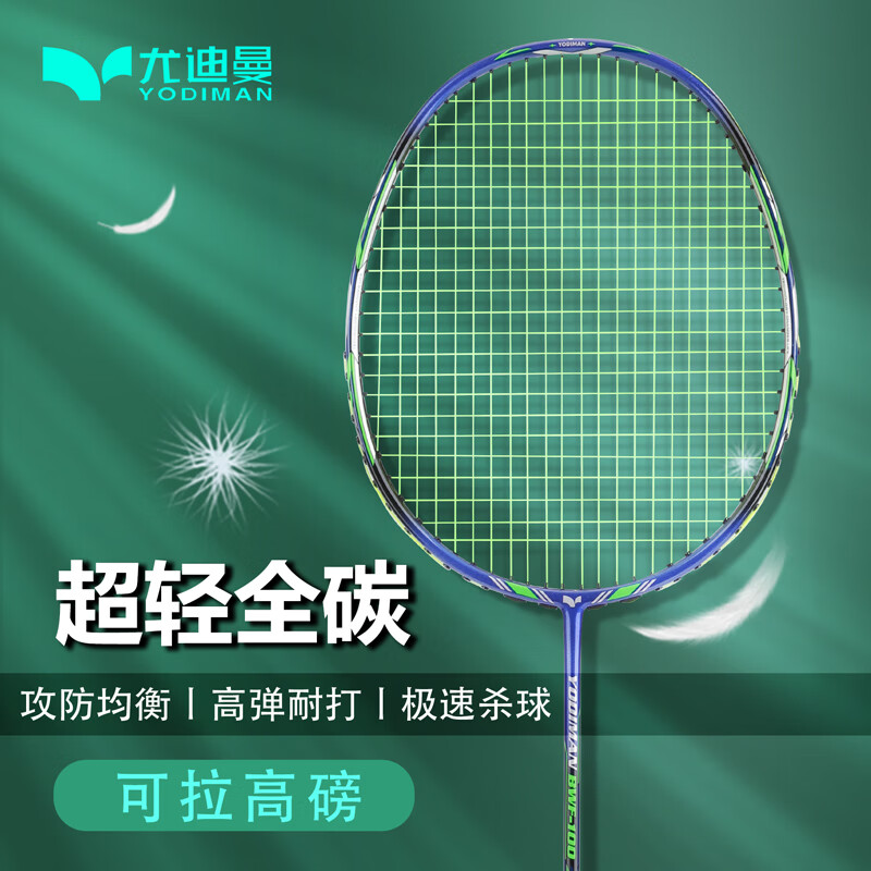 尤迪曼全碳素纖維羽毛球拍單拍輕型7U6U初學(xué)者訓練均衡攻防之刃 BWF100單拍+拍套+Y9球(2個(gè)裝) 成品拍