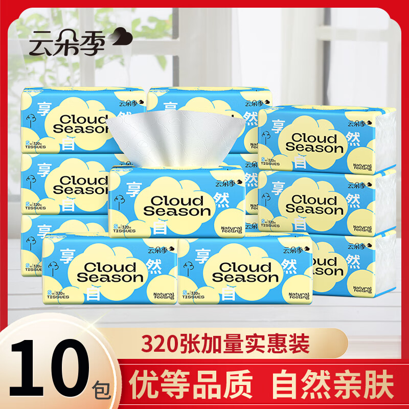 云朵季抽纸320张加量纸巾4层加厚家用实惠餐巾纸卫生纸自然亲肤面巾纸 4层 320张*10包