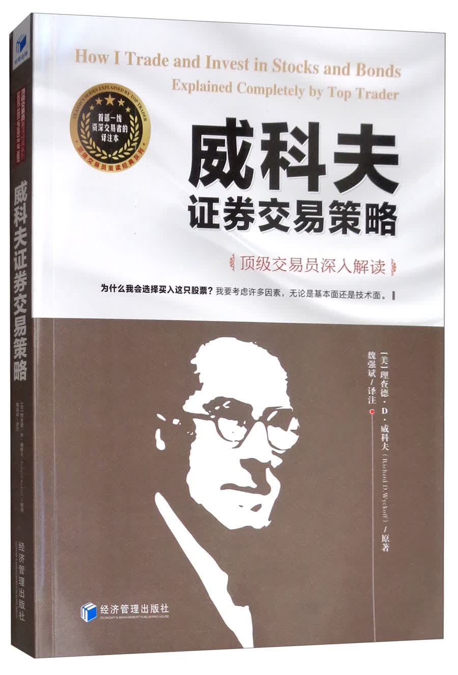 威科夫证券交易策略：顶级交易员深入解读