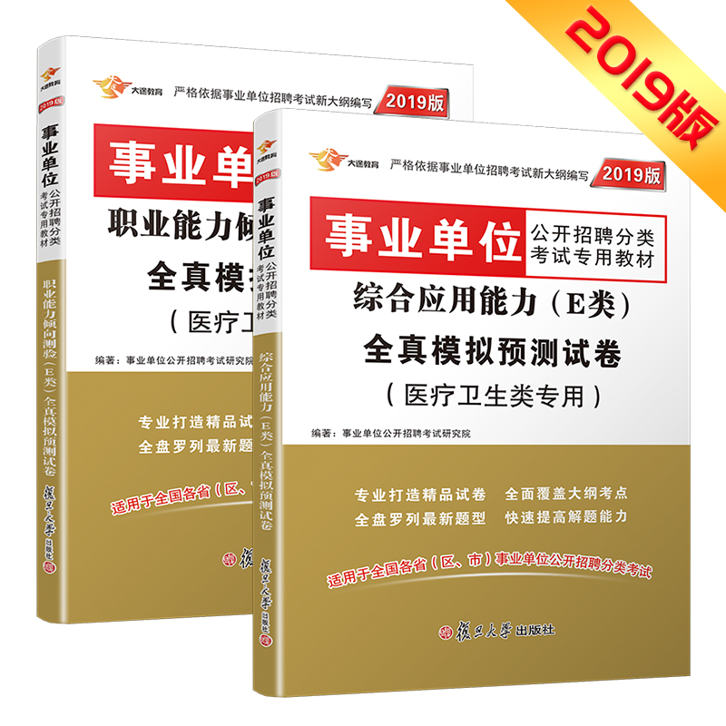 事业单位考试用书2019 E类 医疗卫生类 职业能力倾向测验+综合应用能力 全真模拟试卷（京东套装共2册）