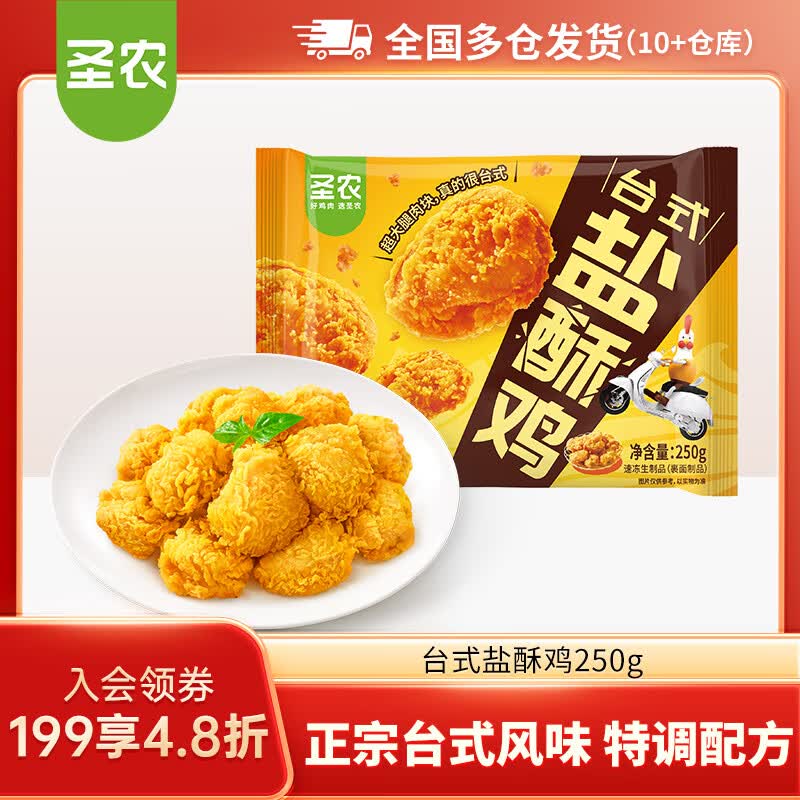 圣农【任选】脆皮炸鸡嘟嘟翅炸翅中手枪腿鸡块鸡米花洋葱圈  台式盐酥鸡250g