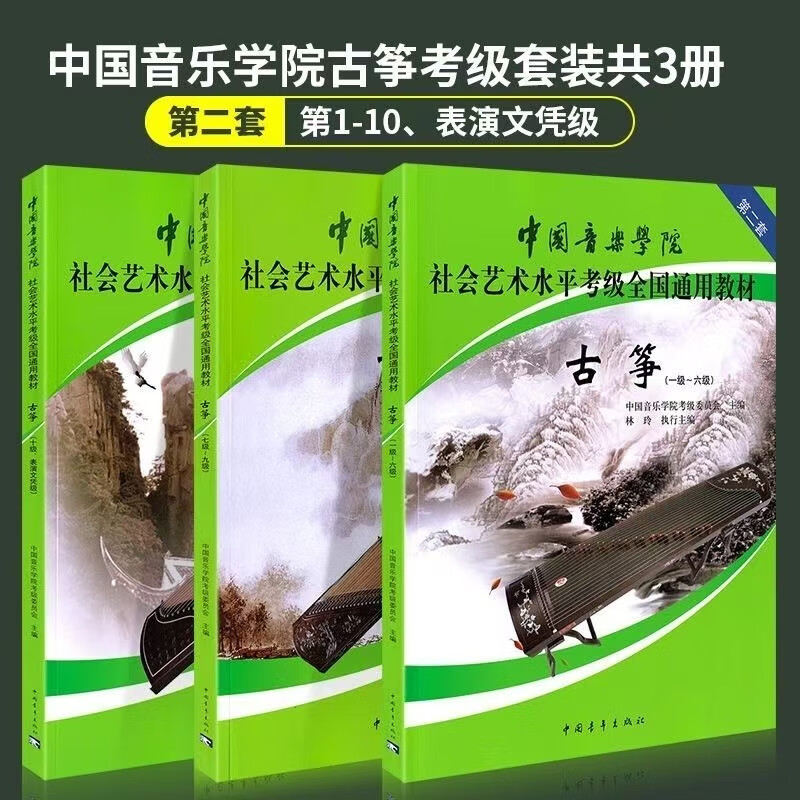 中国音乐学院古筝考级教材1-6 7-9 10级社会艺术水平古筝全国通用 中国音乐学院古筝考级1-6级 中国音乐学院古筝考级1-6级