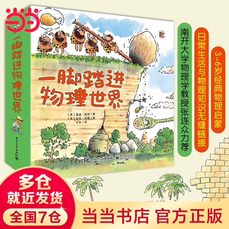 当当一脚踏进物理世界 全套9册 儿童物理科普百科启蒙绘本 一脚踏进物理世界 全9册