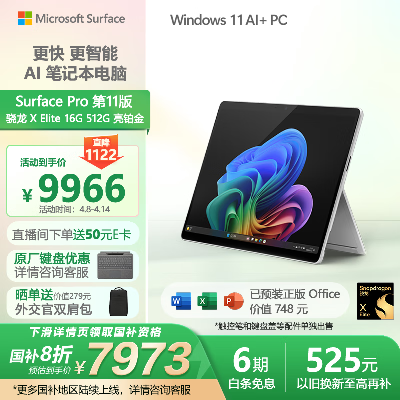 ΢����Microsoft��Surface Pro��11�� ����һ�ʼǱ����� ���Ҳ���20% �ᱡ�� AI PC ����X Elite 16G 512G ������