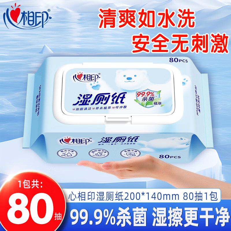 心相印湿厕纸家庭实惠装80片如厕私处擦屁屁湿巾纸男士女性专用湿厕纸巾 80片*1包 99.9%杀菌