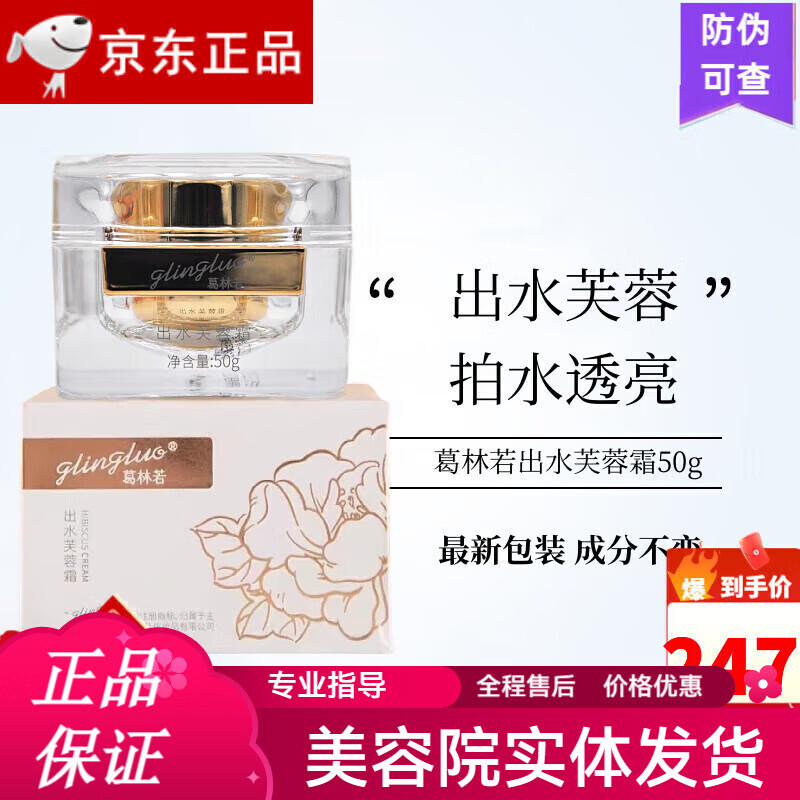 葛林若 GLINGLUO直營(yíng)店【旗艦正品】出水芙蓉霜護(hù)膚品羅麗芬美容院實(shí)體專柜 芙蓉霜50g 原出水霜