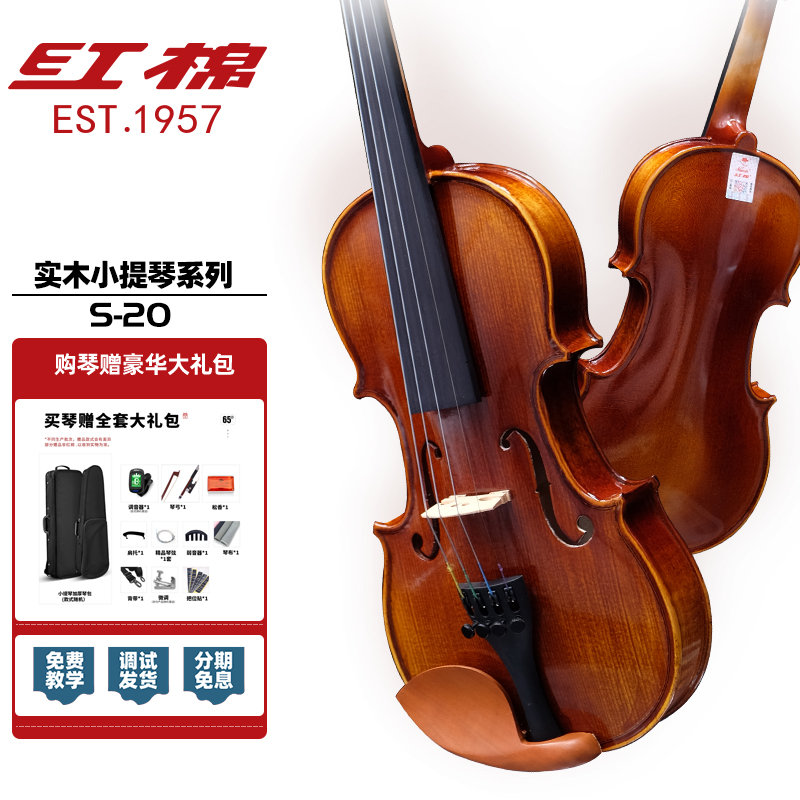 进阶儿童十大品牌专业演奏乐器 4/4 红棉小提琴实木(身高155cm以上)