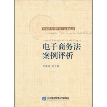 电子商务法案例评析 李晓秋 编【正版】
