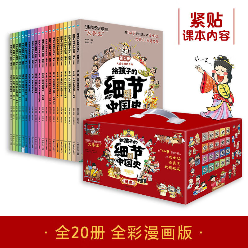 给孩子的细节中国史·通史（漫画版（20册套装）