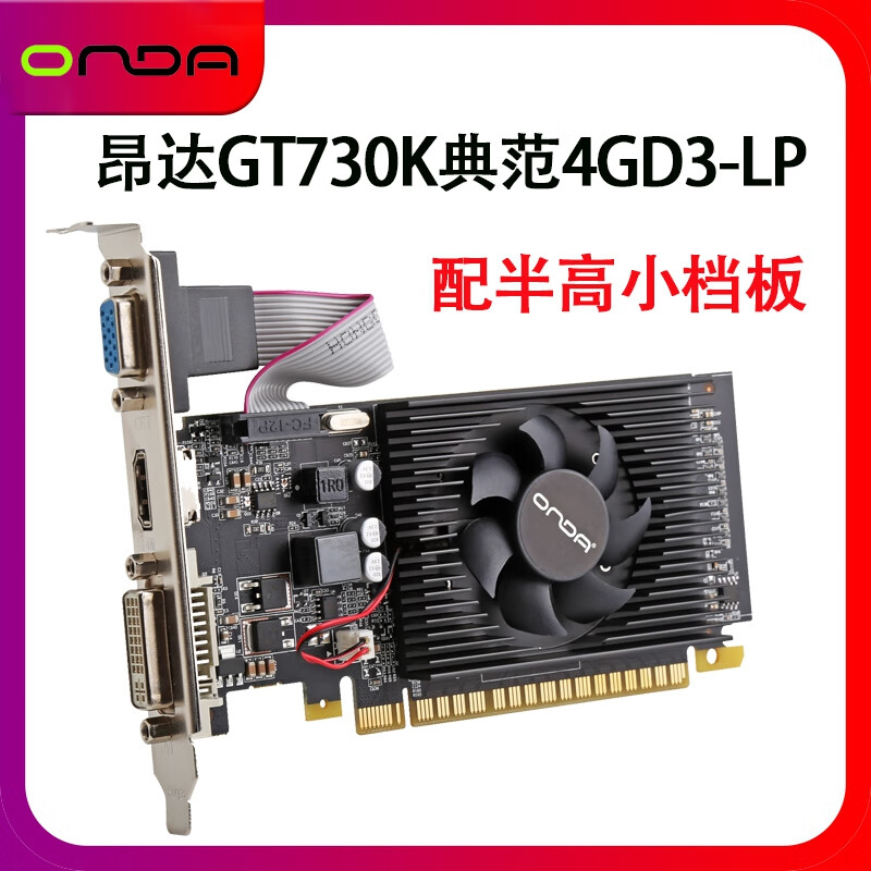 昂达（ONDA）GT730K典范4GD3-LP窄卡GT730独立半高显卡升级一体机台式电脑 昂达GT730K典范4GD3-LP 4GB