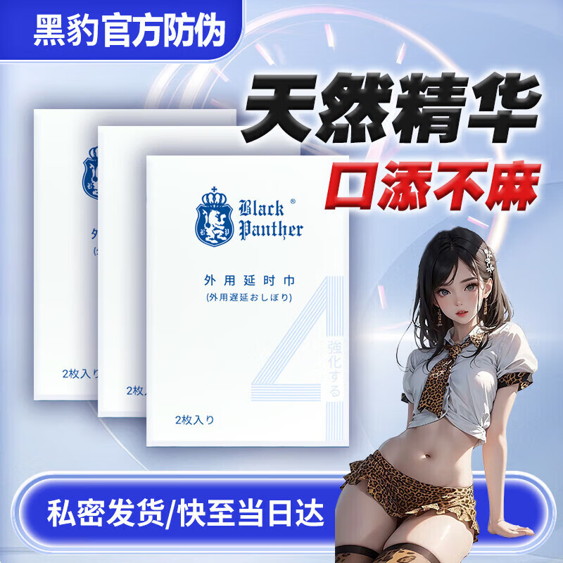 黑豹4代延时喷雾湿巾5代延迟喷剂男性外用持久神油药长时成人情趣用品 黑豹四代延时湿巾6片