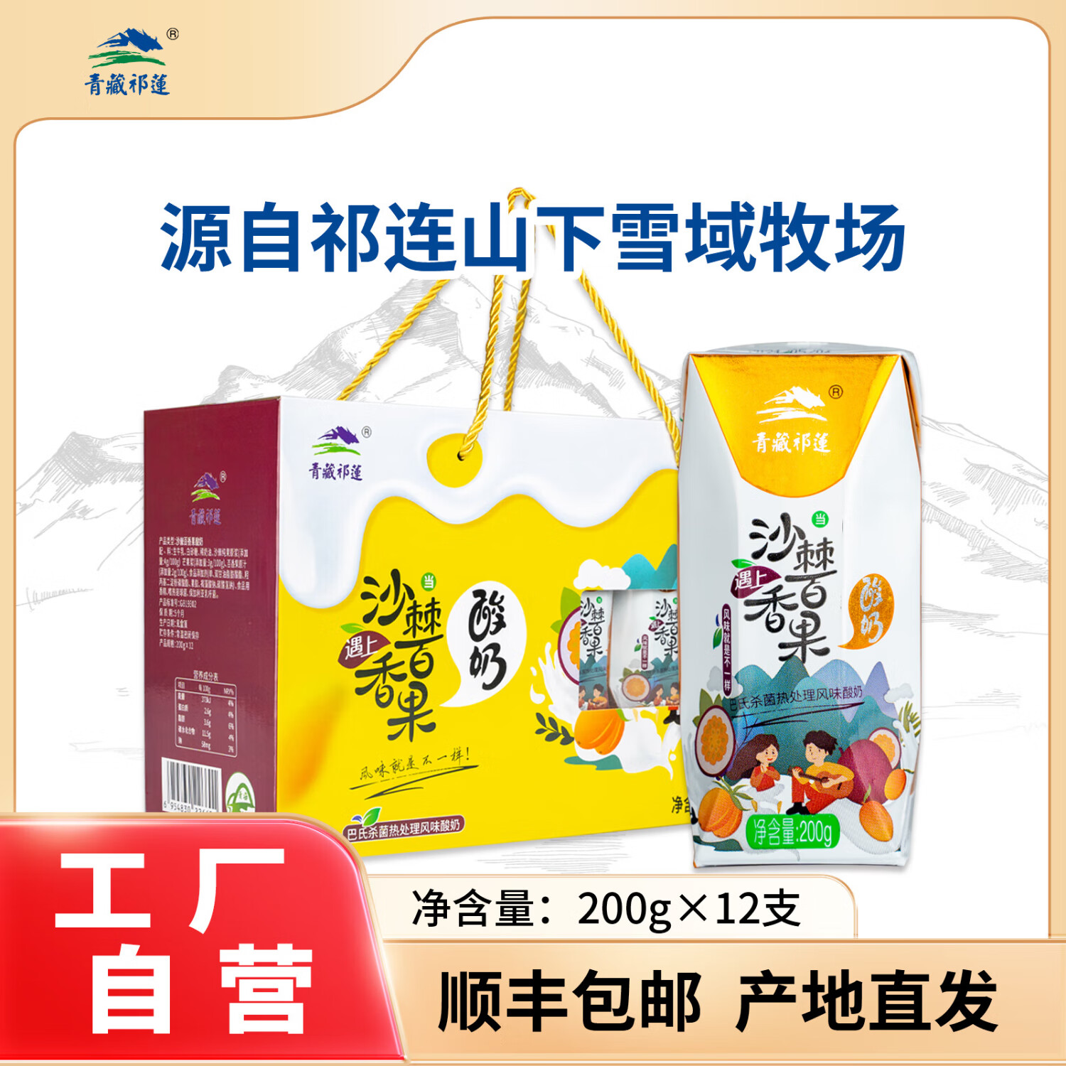 青藏祁蓮酸奶祁連山牧場(chǎng)沙棘百香果酸奶青海老酸奶200g*12支 沙棘百香果酸 酸奶12盒