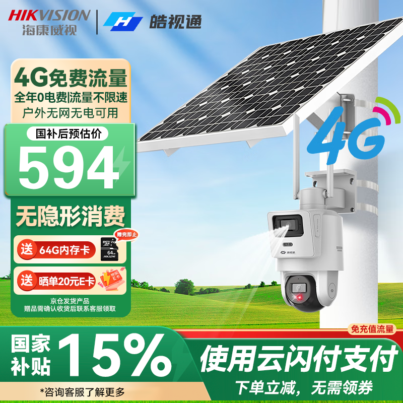 海康威视（HIKVISION）皓视通太阳能摄像头监控室外4g监控器400万双画面360度无死角带夜视户外终身流量 60W标配