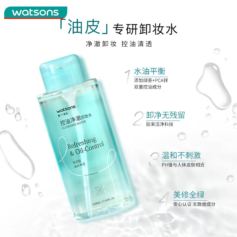 屈臣氏控油净澈卸妆水500ml面部眼唇深层清洁温和男女护肤品油皮