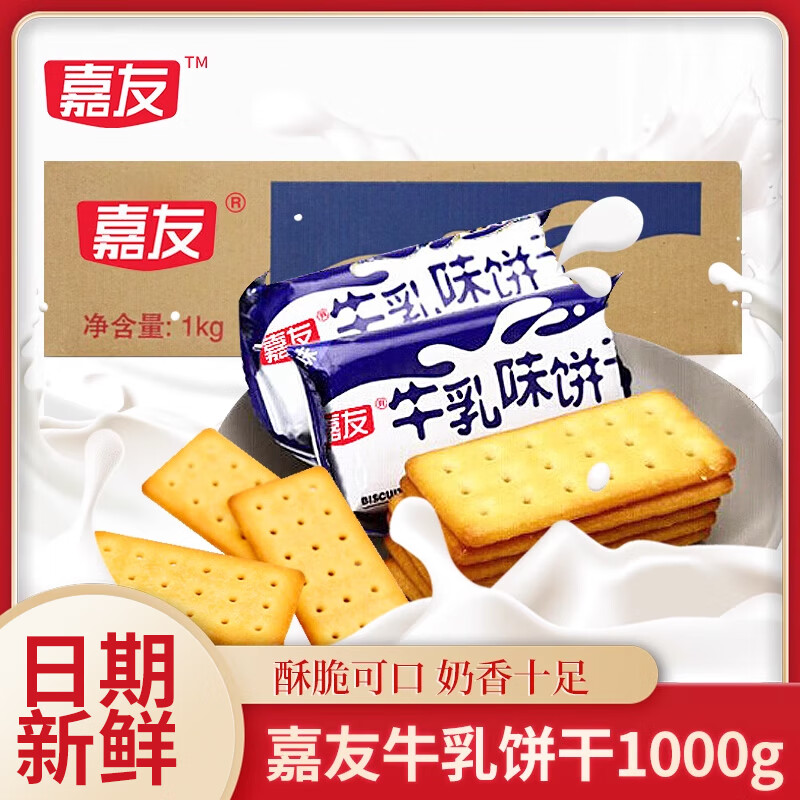 嘉友特濃牛乳餅干1000g整箱特鮮煉奶起士餅干辦公室早餐休閑零食 牛乳味餅干箱裝1000g*2箱
