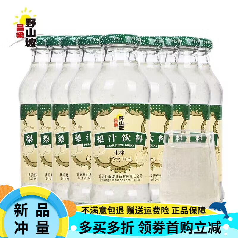 呂梁野山坡雪梨汁飲料生榨雪梨果味飲料山西特產(chǎn)300ml 雪梨汁300ml*8瓶