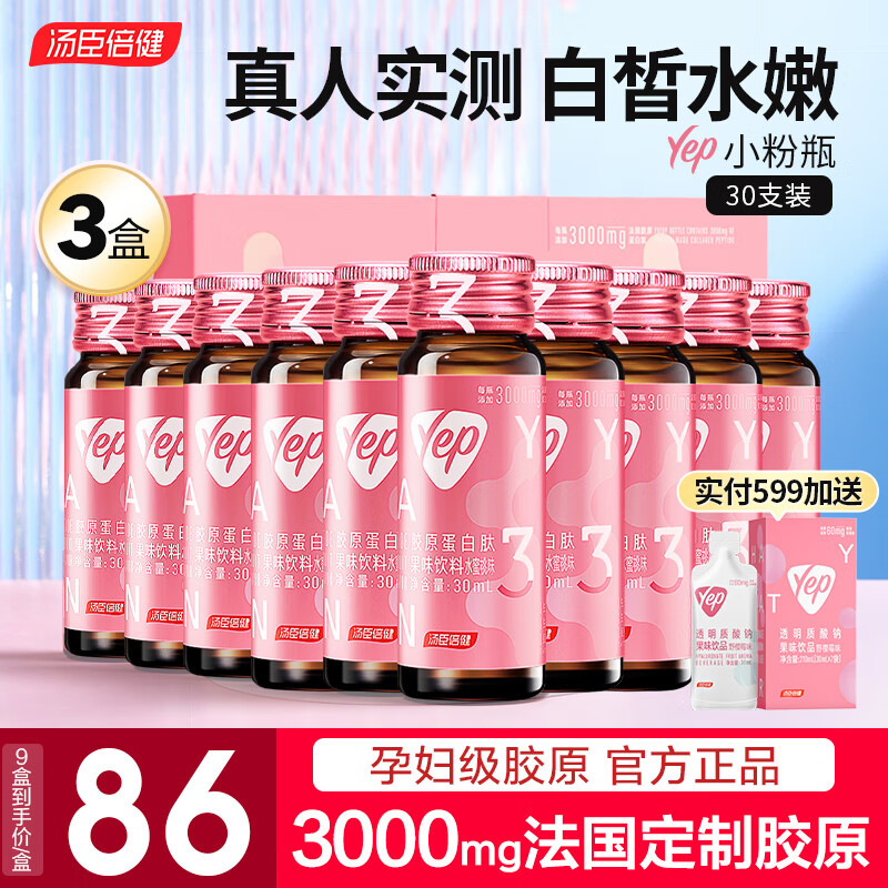 汤臣倍健胶原蛋白肽口服液蛋白肽小分子肽yep小粉瓶胶原饮礼盒礼品送女友 经典款：胶原饮3g*30支【真人 实测】