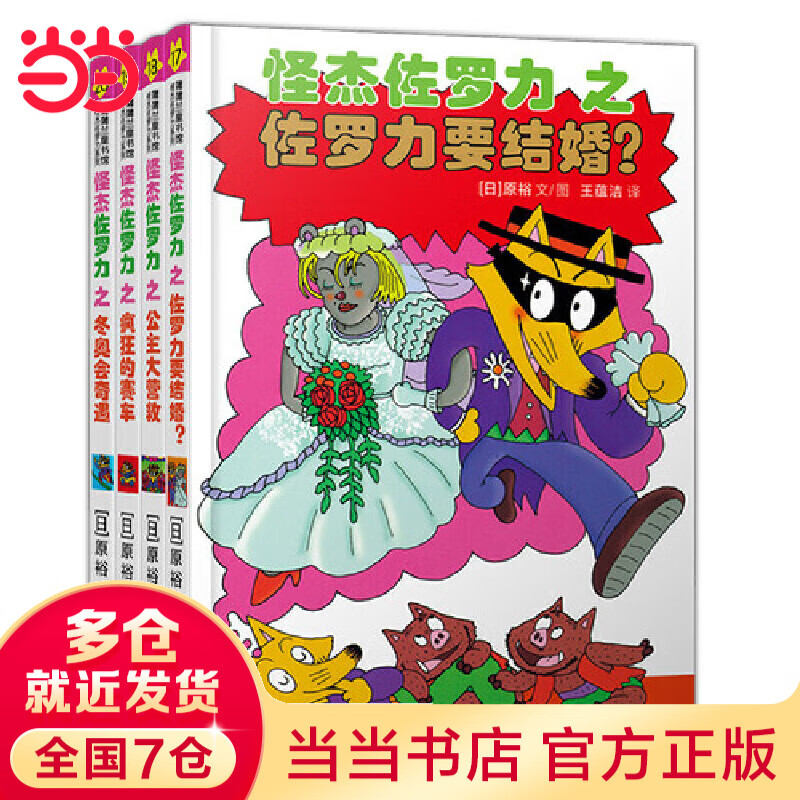 当当怪杰佐罗力系列全套30册一二三四五六七辑拼音桥梁书小学生课外阅读侦探类书籍儿童漫画故事书一年级绘本3-5-6岁小孩子阅读硬壳精装蒲蒲兰绘本馆系列 怪杰佐罗力套装4册（第五辑）17-20