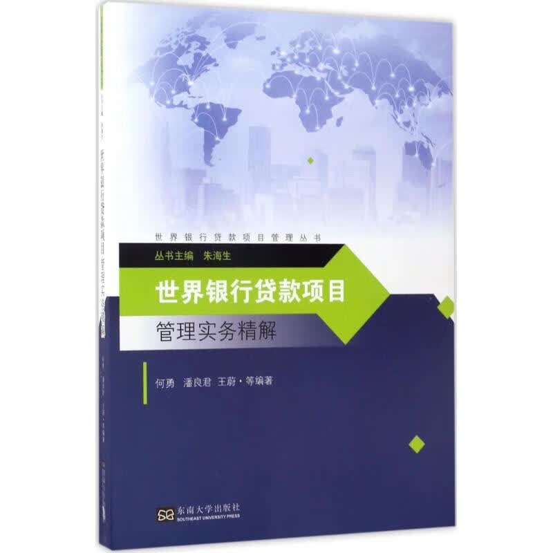 世界银行贷款项目管理实务精解何勇 等 编著;朱海生 丛书主编 