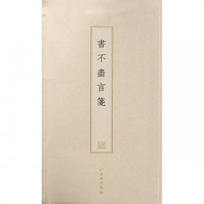 书不尽言笺