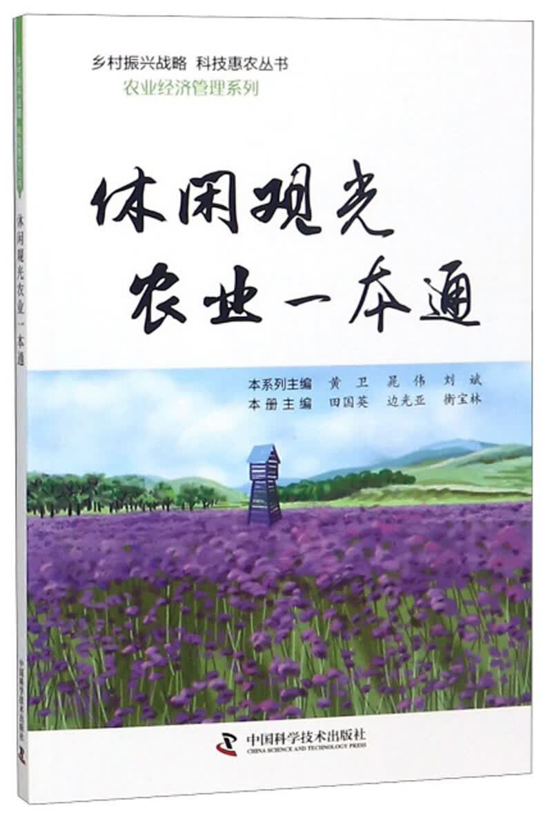 休闲观光农业一本通/乡村振兴战略科技惠农丛书·农业经济管理系列