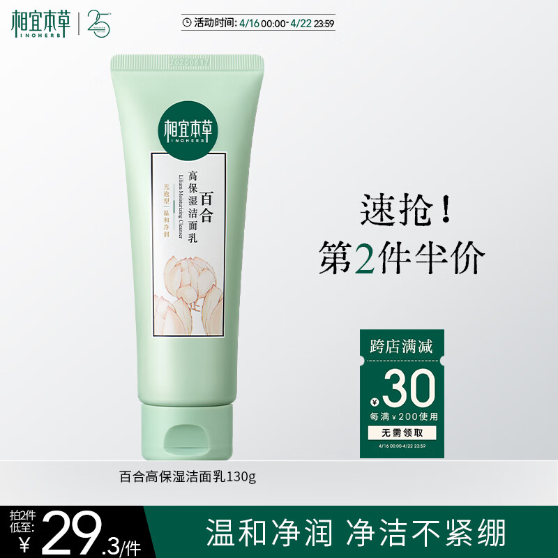 相宜本草百合高保湿洁面乳130g（温和 滋润护肤）护肤品