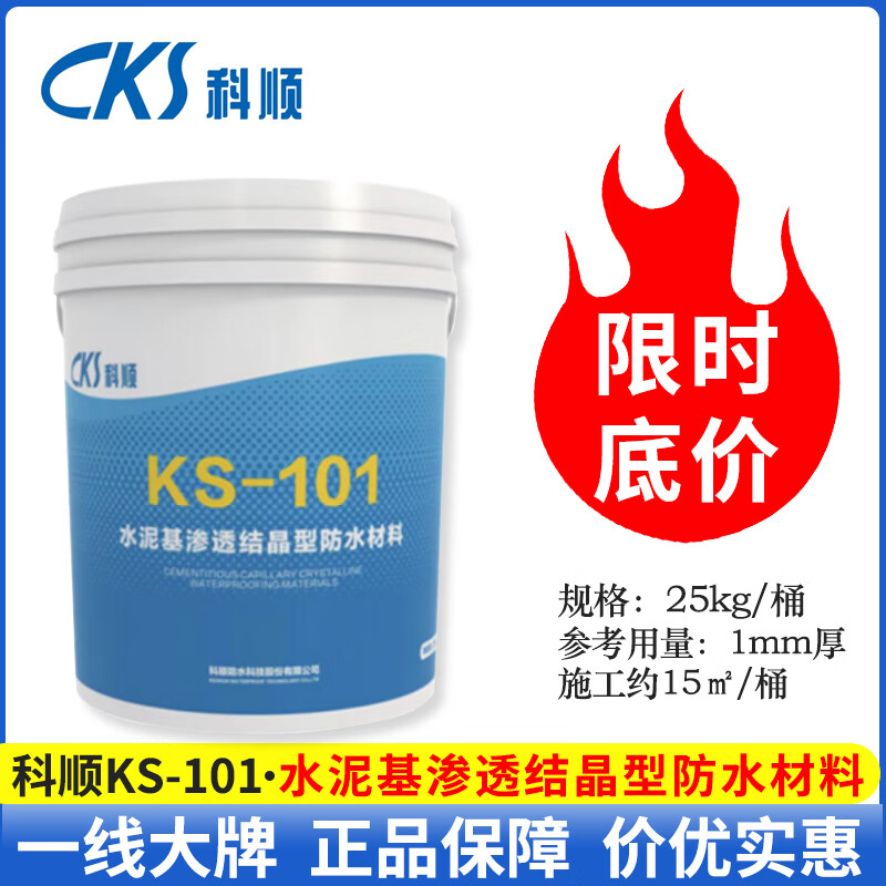 科順科順KS-101水泥基滲透結(jié)晶型防水材料 處理潮濕基面防滲漏大品牌 淺灰色25kg/桶