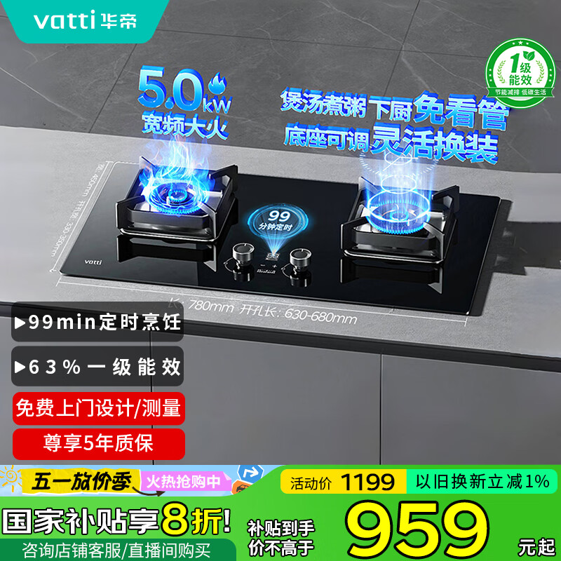 华帝（VATTI）国家政府补贴定时燃气灶天然气嵌入式一级能效以旧换新5.0kW大火力猛火煤气灶双灶台灶具i10080B