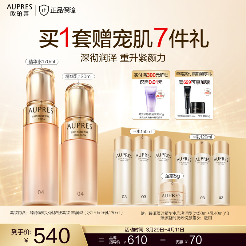 歐珀萊（AUPRES）臻源凝時護(hù)膚套裝 補水保濕 禮物送女友送老婆禮物 豐潤套內(nèi)組合裝